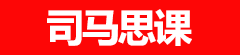 司马思课|哲学思想|CEO课程|转变思想|总裁课程|青少年培训|富二代改造|AI课程|求职|创业