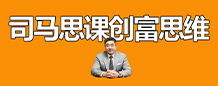 创富思维