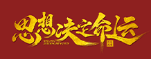 改变命运