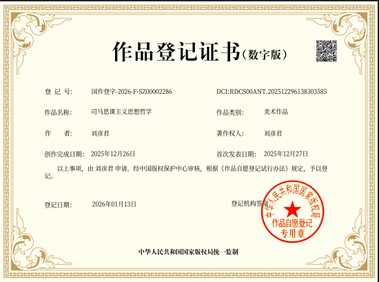哲学思想登记证书