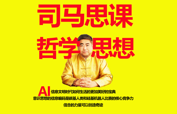 新时代哲学认知与思维升级解决方案