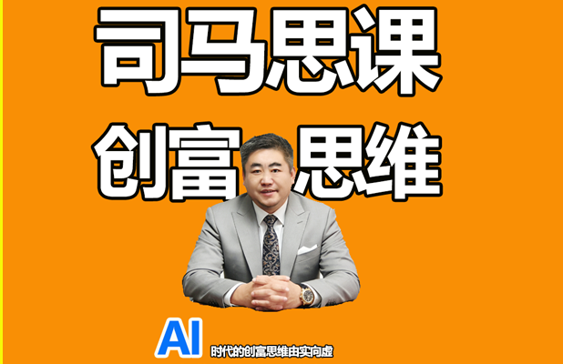 创富思维业务