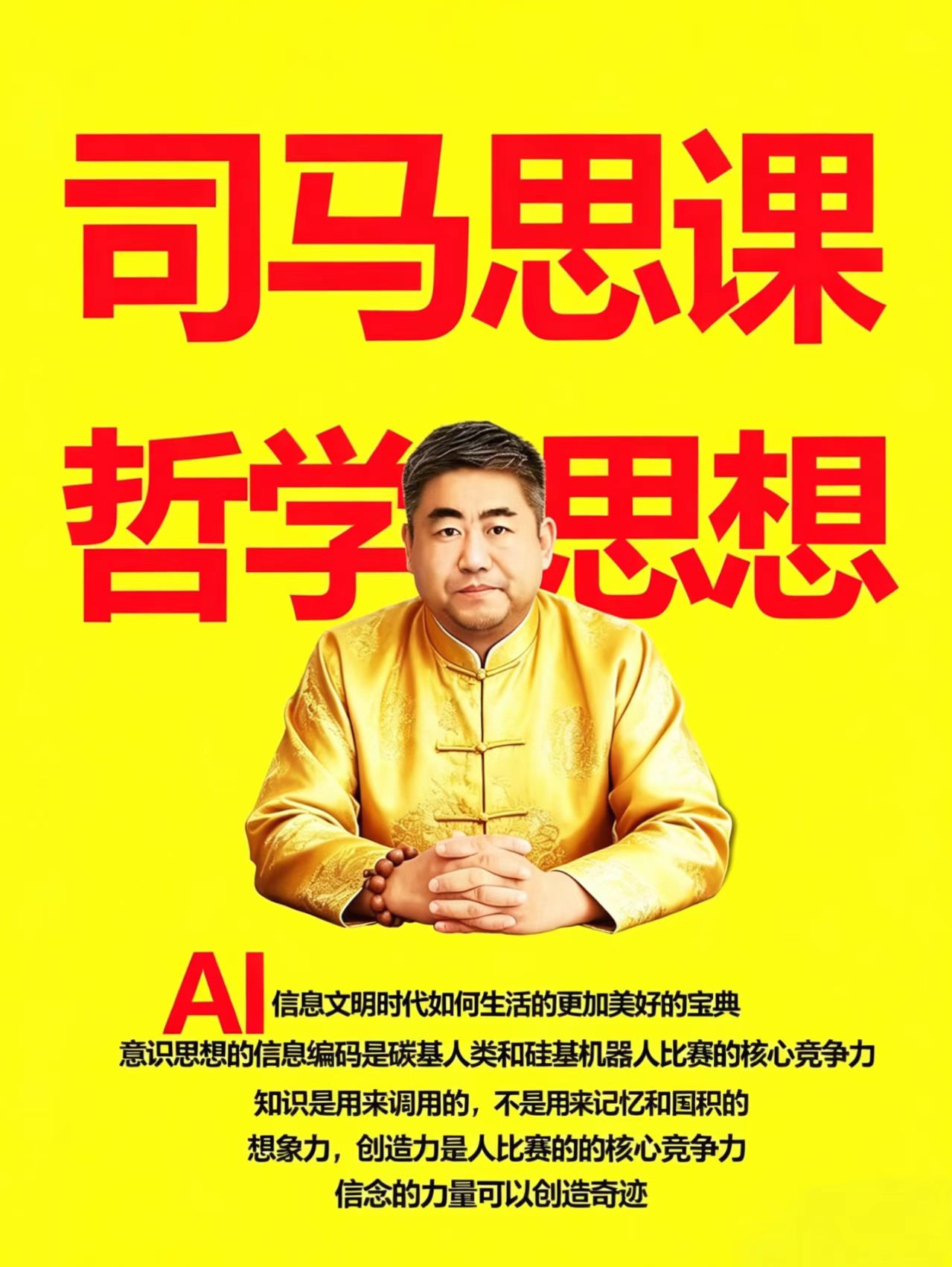 《司马思课哲学思想》书籍封面