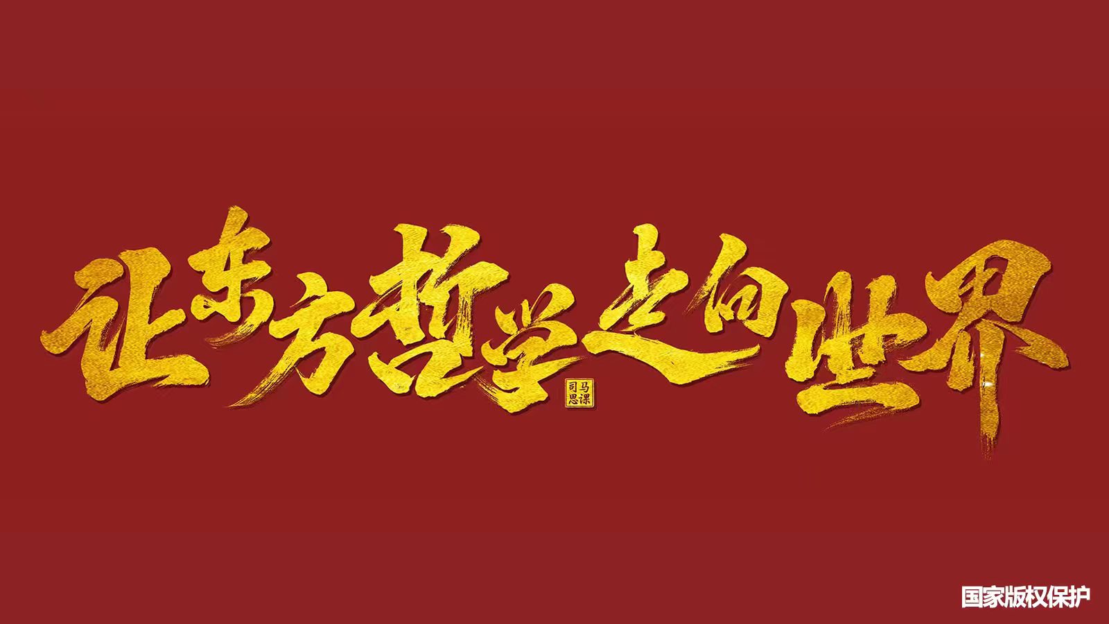 从工业文明时代走向精神文明时代的主题视觉一