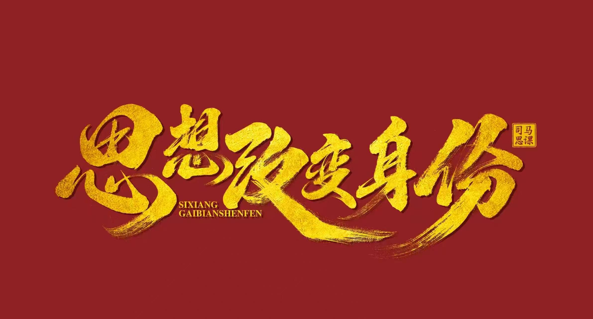 从工业文明时代走向精神文明时代的主题视觉二