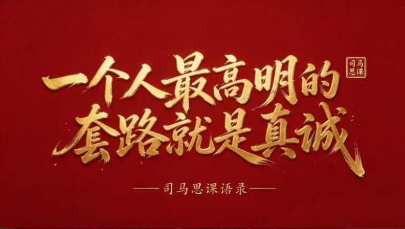 语录：一个人最高明的套路就是真诚