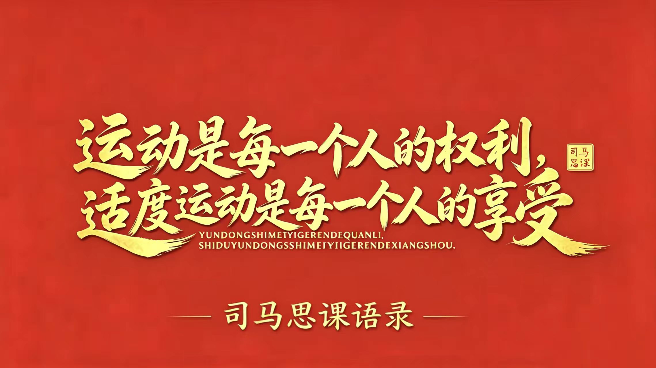 语录：运动是每个人的权利，适度运动是每个人的享受
