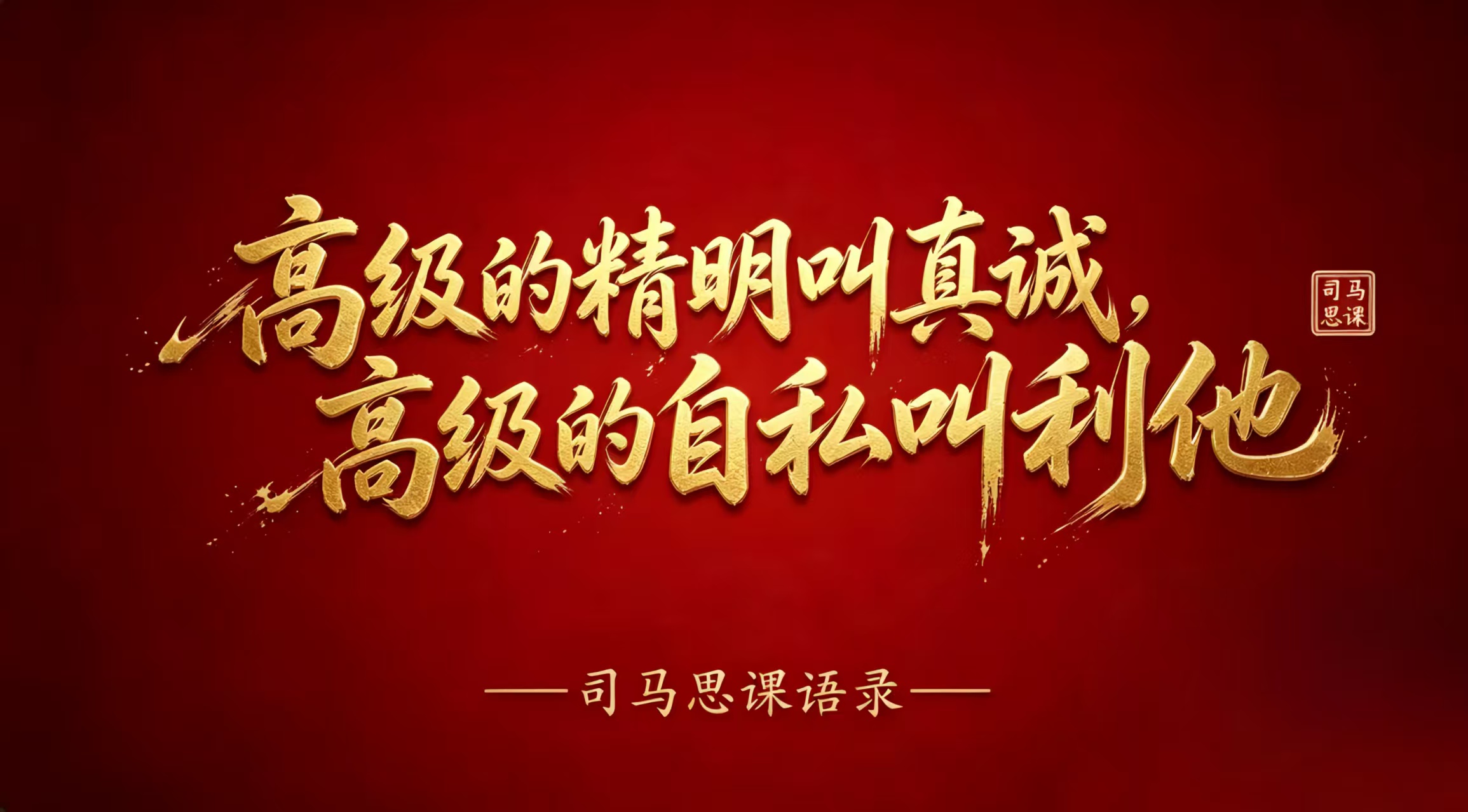 语录：高级的精明叫真诚，高级的自私叫利他