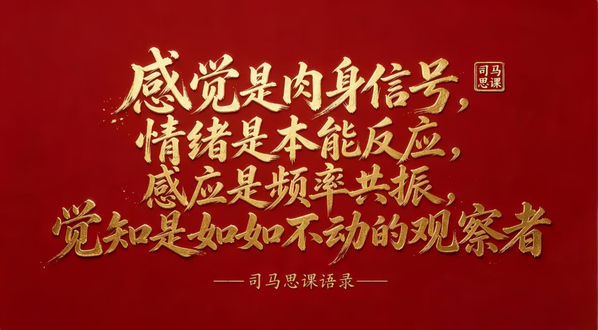 语录：感觉是肉身信号，情绪是本能反应，感应是频率共振，觉知是如如不动的观察者