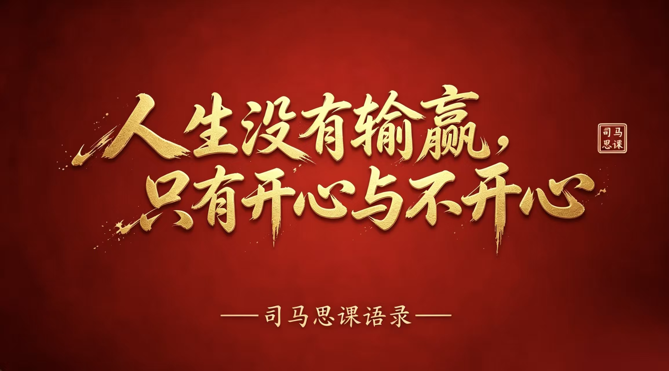语录：人生没有输赢，只有开心与不开心