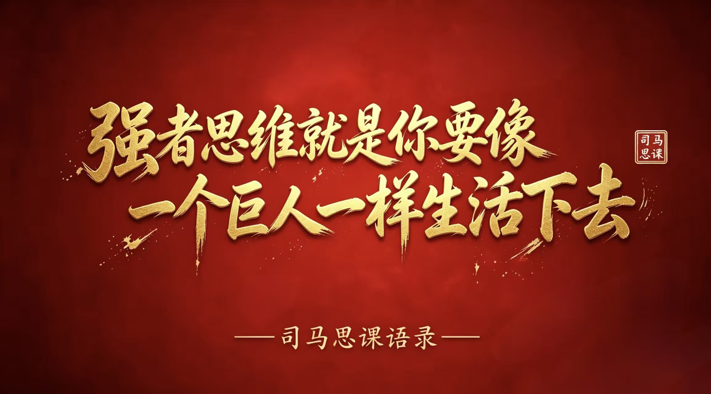 语录：强者思维就是你要像一个巨人一样生活下去
