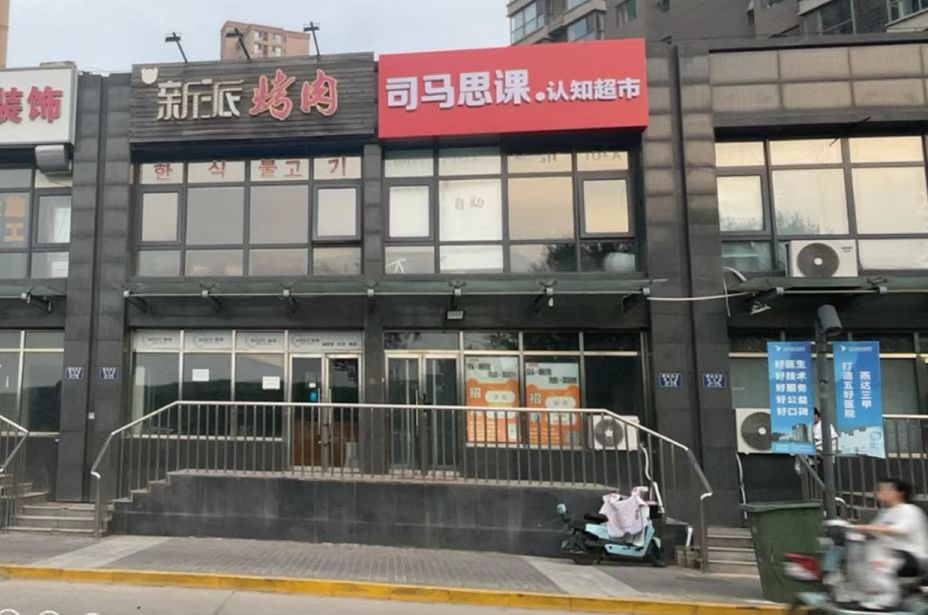 司马思课认知超市门店外观