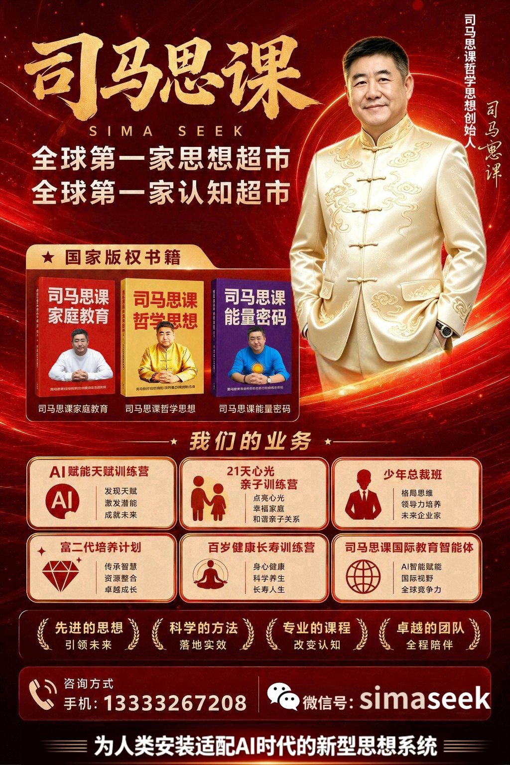 司马思课全球第一家思想超市及课程与服务宣传海报