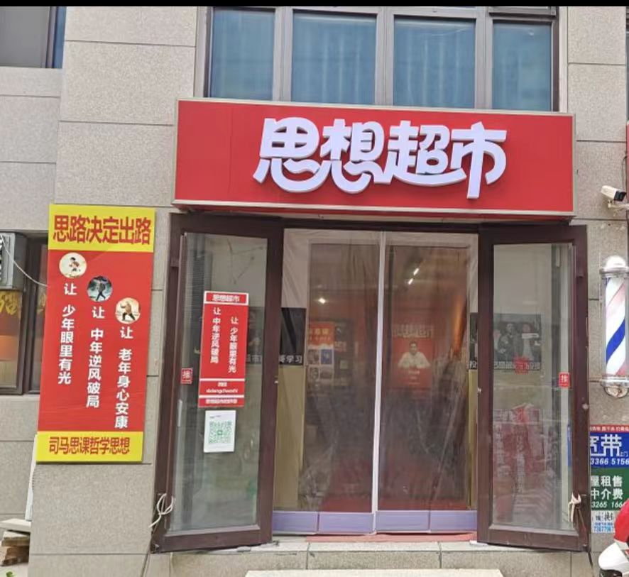 思想超市门店外观